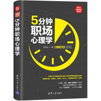 《5分钟职场心理学（新时代·职场新技能）》万兆阳