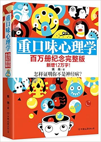 《重口味心理学（百万册纪念完整版）》姚尧