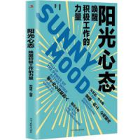 《阳光心态：唤醒积极工作的力量》韩雅男