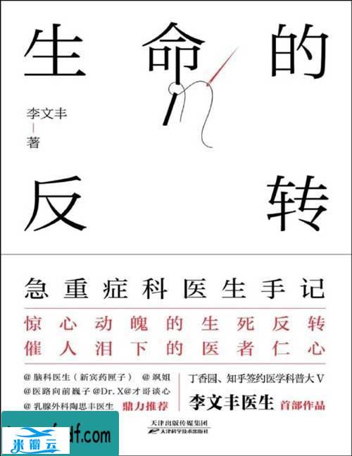 《生命的反转：急重症科医生手记》李文丰经典版 中医类书籍