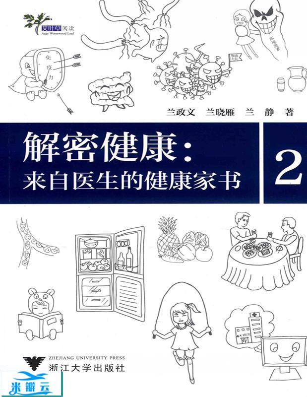 《解密健康：来自医生的健康家书 2》兰政文浙江大学 全彩版