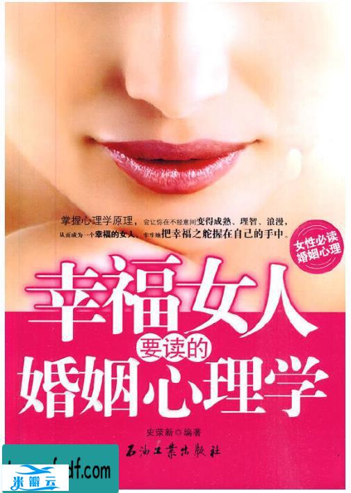 《幸福女人要读的婚姻心理学》史荣新全新版 心理学书籍