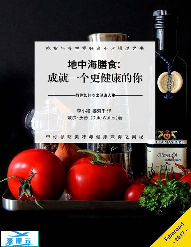 《地中海膳食：成就一个更健康的你》戴尔·沃勒 文字版