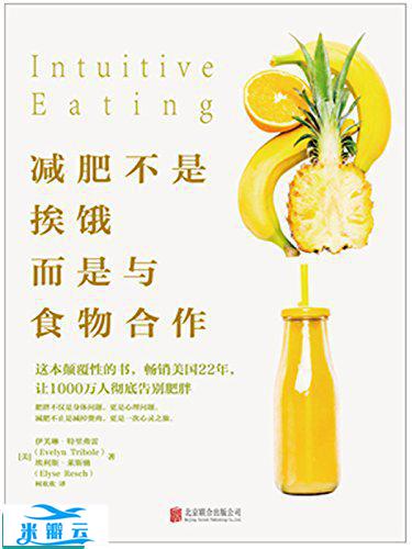 《减肥不是挨饿，而是与食物合作》[美]伊芙琳·特里弗雷 / [美] 埃利斯·莱斯驰 